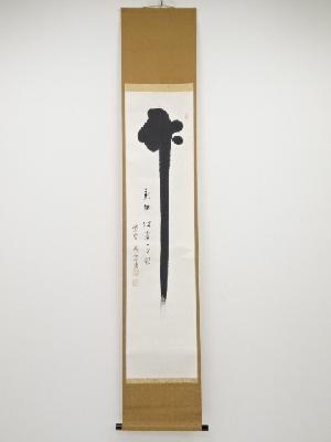 大徳寺後藤瑞巌筆　「竹影掃堦塵不動」　肉筆紙本掛軸（保護箱）